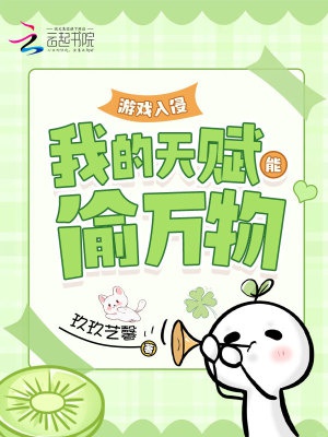 Trò chơi xâm lấn: Ta thiên phú có thể trộm vạn vật 