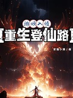 Trò chơi xâm lấn: Trọng sinh đăng tiên lộ / Từ trò chơi bắt đầu trọng sinh tu tiên 