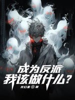 Trở thành vai ác, ta nên làm cái gì?
