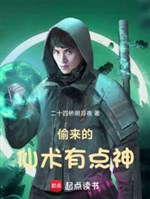 Trộm tới tiên thuật có điểm thần