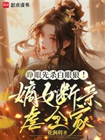 Trợn mắt trước sát bạch nhãn lang! Đích nữ đoạn thân ngược cả nhà 