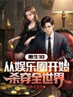 Trọng sinh 10: Từ giới giải trí bắt đầu sát xuyên toàn thế 