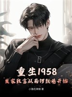 Trọng sinh 1958: Làm giàu từ nam chiêng trống hẻm bắt đầu 