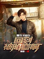 Trọng sinh 1983: Trở lại bị hãm hại trước