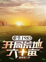 Trọng sinh 1985, khai cục đất hoang 60 mẫu