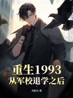 Trọng sinh 1993, từ quân giáo thôi học lúc sau