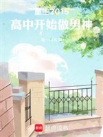 Trọng sinh 2015, cao trung bắt đầu làm nam thần