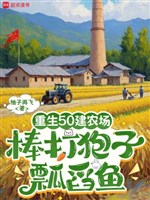 Trọng sinh 50 kiến nông trường, bổng đánh hươu bào gáo múc cá 