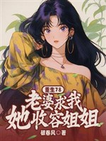 Trọng sinh 78: Lão bà cầu ta thu dụng nàng tỷ tỷ 