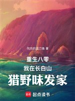 Trọng sinh 80: Ta ở Trường Bạch sơn săn món ăn hoang dã làm giàu