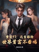 Trọng sinh 97: Còn đương liếm cẩu? Thế giới nhà giàu số một không hương sao!