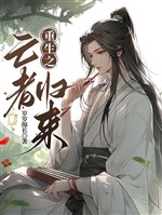 Trọng sinh chi người chết trở về / Vương gia, ngươi là quan không được ta