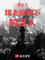 Trọng sinh chi than đá lão bản kỳ hạ nghệ sĩ 