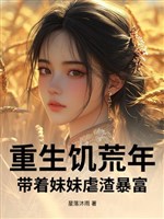 Trọng sinh nạn đói năm: Mang theo muội muội ngược tra phất nhanh