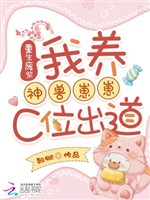 Trọng sinh phế sài: Ta dưỡng thần thú nhãi con C vị xuất đạo