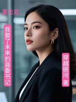 Trọng sinh sau, ta cưới tương lai huyện ủy thư ký 