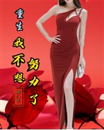 Trọng sinh: Ta không nghĩ nỗ lực 