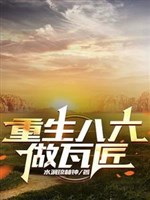 Trọng sinh tám sáu làm thợ xây
