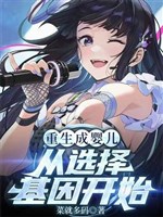 Trọng sinh thành trẻ con, từ lựa chọn gien bắt đầu