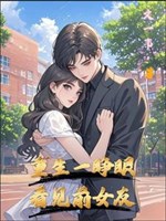 Trọng sinh vừa mở mắt, thấy bạn gái cũ 