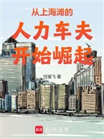 Từ Bến Thượng Hải xe đẩy tay phu bắt đầu quật khởi