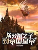 Từ công tước chi tử đến đế quốc hoàng đế