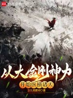 Từ đại kim cương thần lực bắt đầu tung hoành chư thiên 