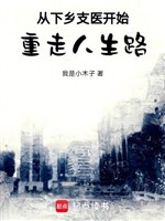 Từ hạ hương chi y bắt đầu trọng tẩu nhân sinh lộ