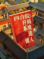 Tứ hợp viện: Khai cục hệ thống chọn sai người 