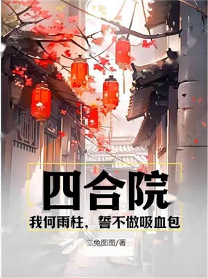 Tứ hợp viện: Ta gì vũ trụ, thề không làm hút máu bao 