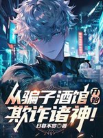 Từ kẻ lừa đảo tửu quán bắt đầu, lừa gạt chư thần!