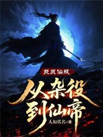 Tụ linh tiên bình: Từ tạp dịch đến Tiên Đế 