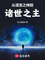 Từ Nói Dối Chi Thần đến Chư Thế Chi Chủ 