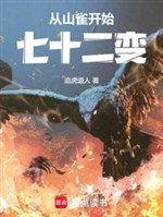 Từ sơn tước bắt đầu 72 biến 