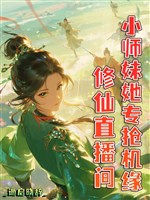 Tu tiên phòng live stream, tiểu sư muội nàng chuyên đoạt cơ duyên 