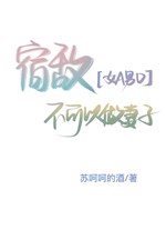 Túc địch không thể làm thê tử [GB] 