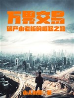 Vạn giới giao dịch, phá sản tiểu lão bản quật khởi chi lộ 