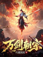 Vạn kiếm triều tông