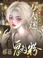 Vạn nhân mê chủ bá ở Tu La tràng điên cuồng mị phấn 