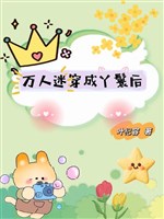 Vạn nhân mê xuyên thành nha hoàn sau