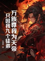 Vạn trưởng thượng ta vì Thiên Đế, chỉ vì ta chín đồ đệ! 