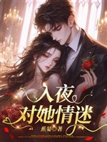 Vào đêm, đối nàng tình mê 