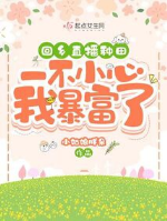 Về quê phát sóng trực tiếp làm ruộng, một không cẩn thận ta phất nhanh
