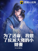 Vì mạng sống, ta làm vai ác đại lão tiểu kiều thê