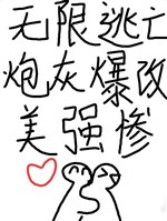 Vô hạn đào vong, pháo hôi bạo sửa mỹ cường thảm 