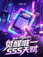 Võng du: Khai cục Quát Quát Nhạc, thức tỉnh duy nhất SSS thiên phú