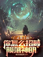 Vong linh lĩnh chủ nhược? Ngươi như thế nào chiêu mộ ngã xuống thần minh