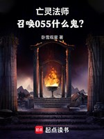 Vong linh pháp sư, triệu hoán 055 cái quỷ gì?