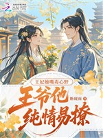 Vương phi miệng nàng độc tâm dã, Vương gia hắn ngây thơ dễ liêu