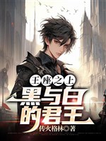 Vương tọa phía trên: Hắc cùng bạch quân vương